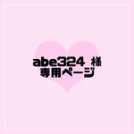 abe324 様 専用ページ
