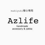 makiyuki様☆専用