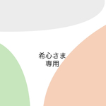 専用商品です