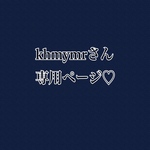 khmymrさん専用ページ♡