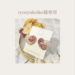 ryosyukeiko様専用ページ