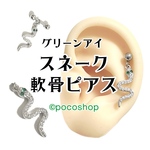 グリーンアイスネーク軟骨ピアス