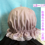 手作りナイトキャップ   紅藤色の玉手箱 (正絹)  LSー 119  送料無料