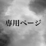 ☆key☆様専用ページ
