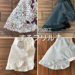 ［オプション加工］すそフリル+(プラス)