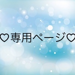 ♡専用ページ♡