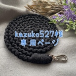kazuko527様専用ページ
