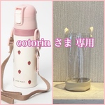 透明の水筒カバー ☆ cotorin さま専用☆ クリアケース　透明ケース　透明カバー　