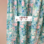 ｓ様専用　オーダーページ【liberty　ハムステッドサマー】