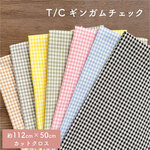 【112×50cm カットクロス】T/Cギンガムチェック