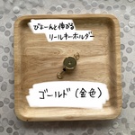 金色★リールキーホルダーのみ、単品★ゴールド★金
