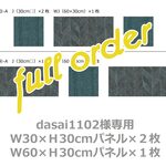 【dasai1102様専用】フルオーダー アートパネル セット 30x30cm２枚 60x30cm１枚 ③-A