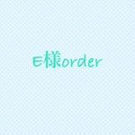 E様order分です