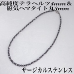 普通郵便送料無料／磁気ヘマタイト丸3mm＆テラヘルツ4mmネックレス38cm・サージカルステンレス