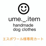 エスポワール様専用カート