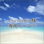 chachi4050様専用ページ♡