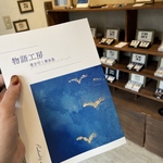 物語工房作品集「夜を行く黄金鳥」