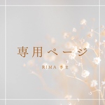 専用ページ //   RIMA さま