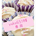 yuko651様専用