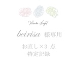 beirisa 様専用