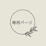 ほづみ様専用ページ