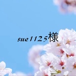 【5082番】sue1125様　専用ページ