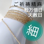 [ 細め ] 野州 精麻 ◆ 撚り紐 ５０cm～ ハンドメイド 麻紐 ◇ ネックレス ブレスレット アンクレット 高級麻 御守り ペンダント 手作り ヘンプ アクセサリー お守り 麻100% 素材