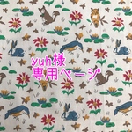 yuh様専用ページ