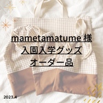 mametamatumu様オーダー✐2023入園入学グッズ ✄ネイビー