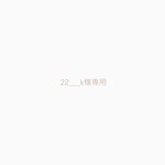 専用出品です
