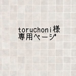 toruchoni様専用ページ