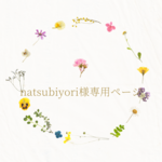 natsubiyori様専用ページ