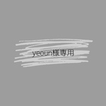 yeoun様専用