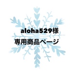 aloha529様 専用商品ページ