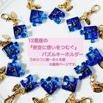 選べる12星座 『 夜空 に想いをつむぐ』 パズルキーホルダー / パズルチャーム / プチギフト / お誕生日プレゼント / ☆おひつじ座〜おとめ座の販売ページ☆ / 星キーホルダー