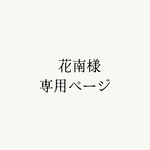 花南様専用ページ