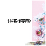 《の○○○○○○様専用です》