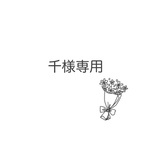 千様専用ページ