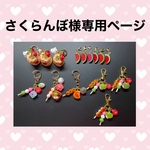 さくらんぼ様専用ページ