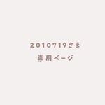 2010719様専用