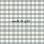 wnr00様専用ページです♡