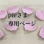 箸置き　pieさま専用ページ