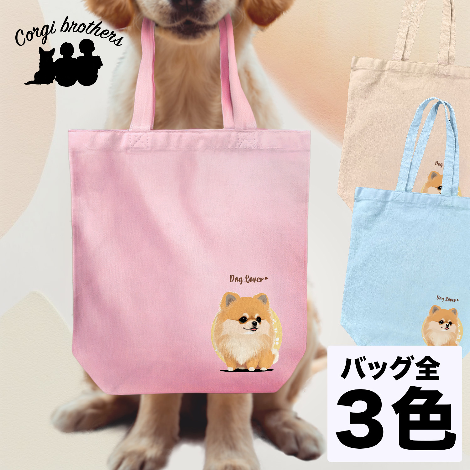 ポメラニアン - トートバッグの人気通販 | minne 国内最大級の