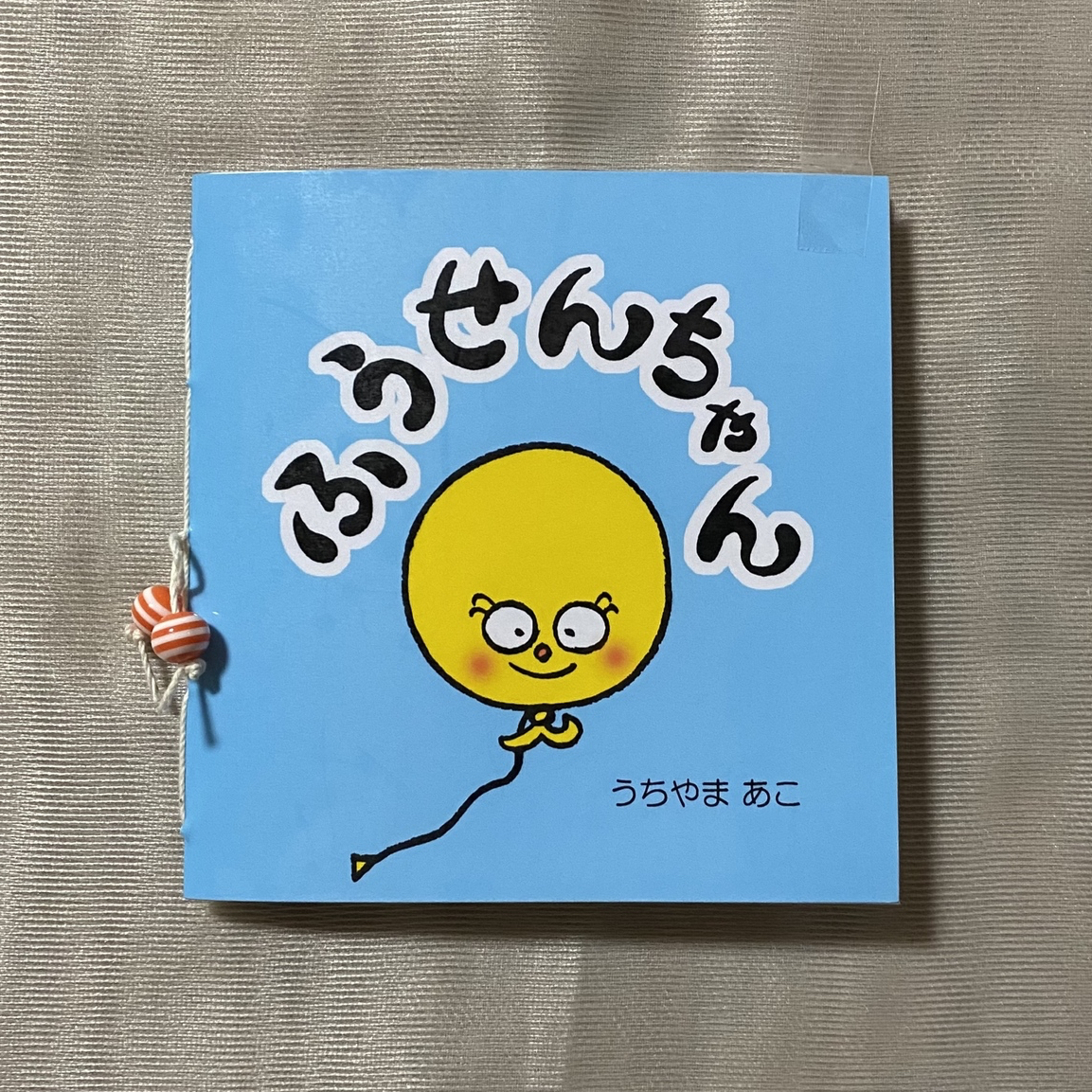 絵本「ふうせんちゃん」0歳頃から - akoBon | minne byGMO