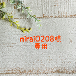 mirai0208様　専用ページ