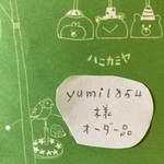 「yumi1854様オーダー品」