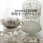 araara1224様専用ページ
