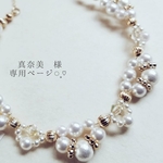 真奈美 様  専用ページ  𓈒𓏸♡
