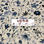 ｋ様専用　オーダーページ【liberty　フローラルイブ（ブルー～ネイビートーン系）】