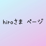 hiroさま　ページ